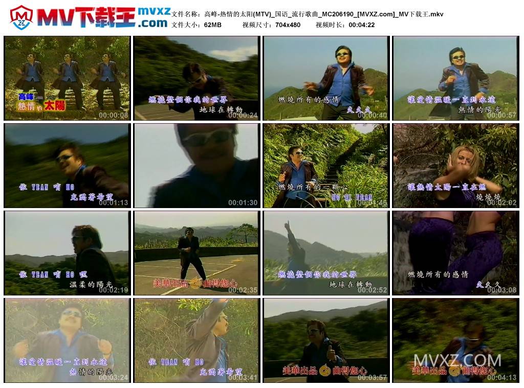 高峰-热情的太阳(MTV)_国语_流行歌曲_MC206190